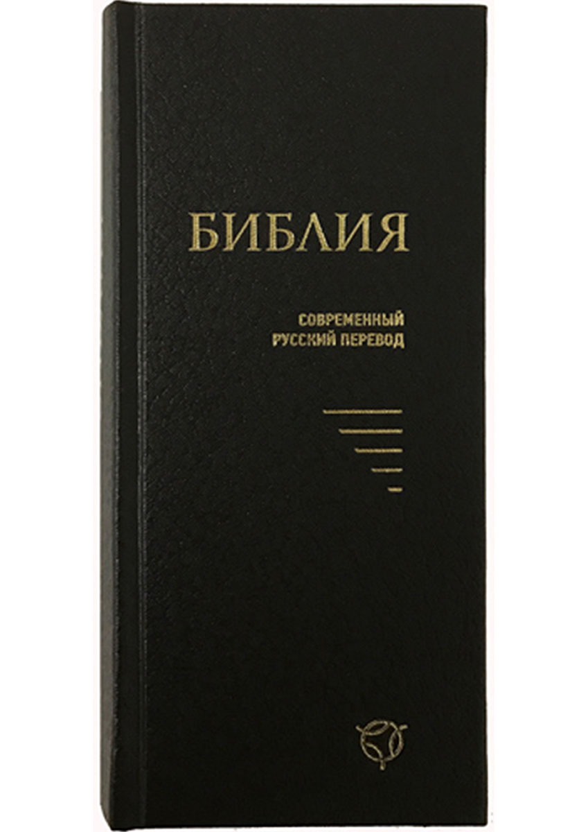 Библия СРП, черная