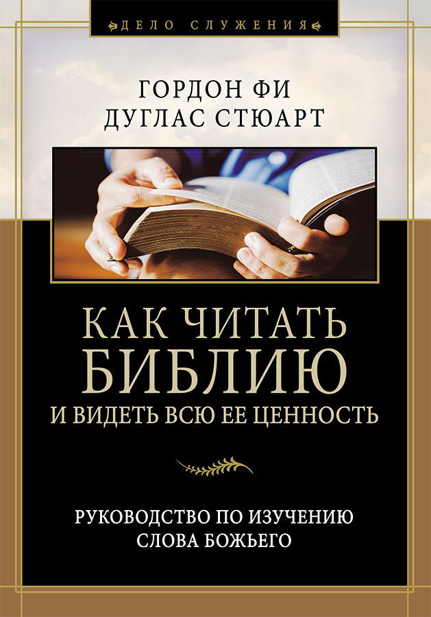 Как читать библию и видеть всю ее ценность