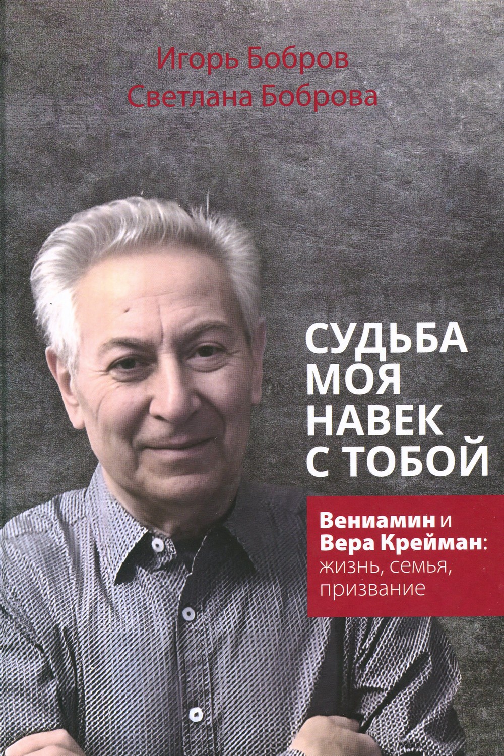 Судьба моя навек с Тобой