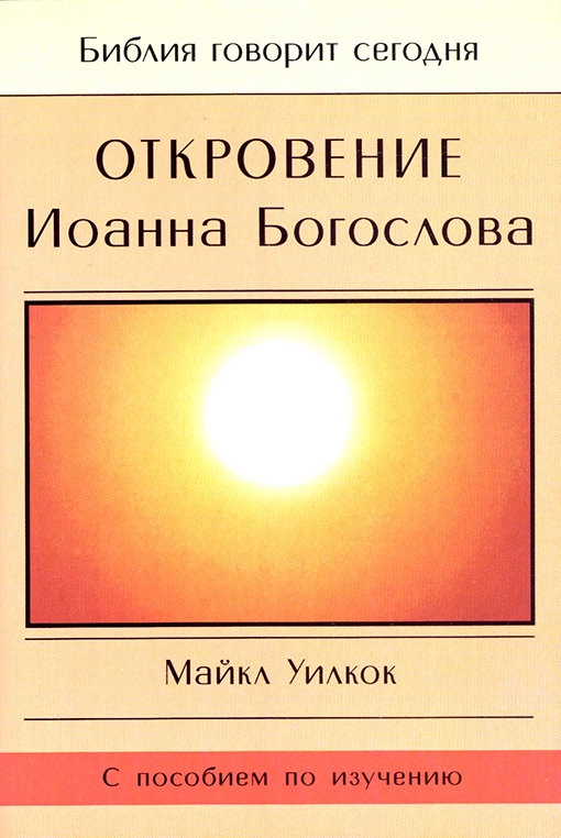 Откровение Иоанна Богослова. Серия "Библия говорит сегодня"