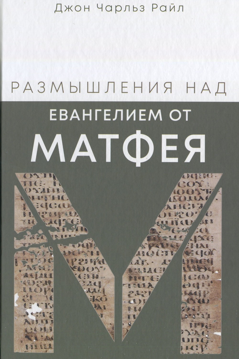 Размышления над Eвангелием от Матфея