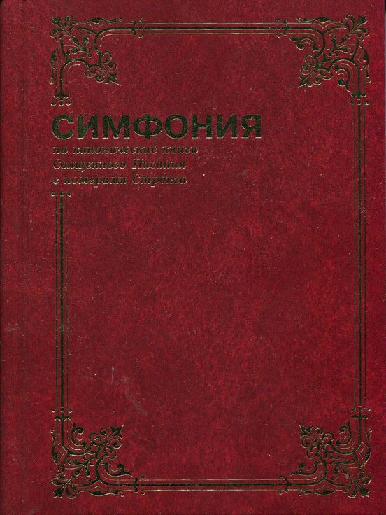 Симфония на канонические книги Священного Писания с номерами Стронга том 1
