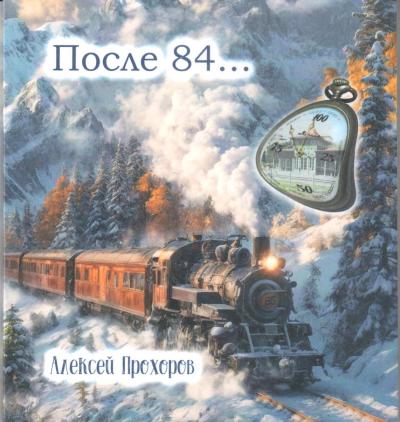 После 84...