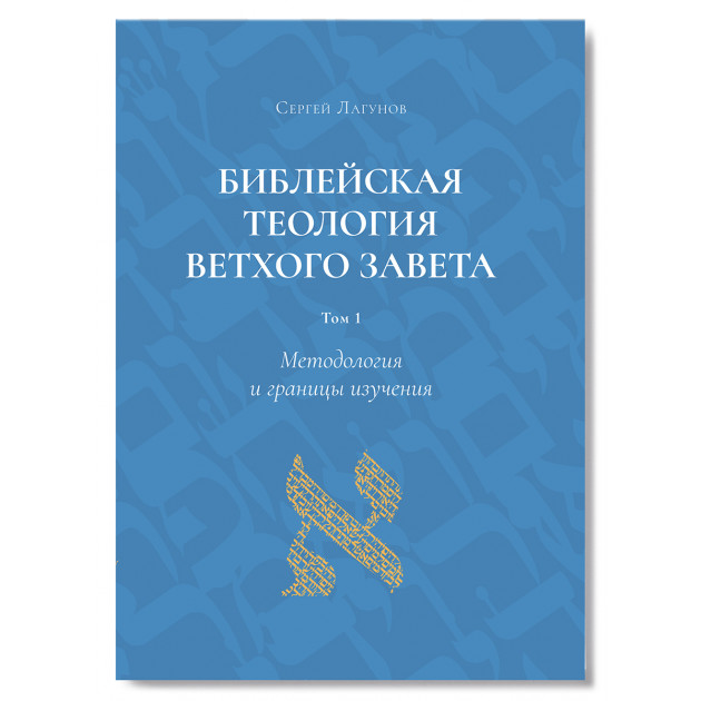 Библейская теология Ветхого Завета: Методология и границы изучения