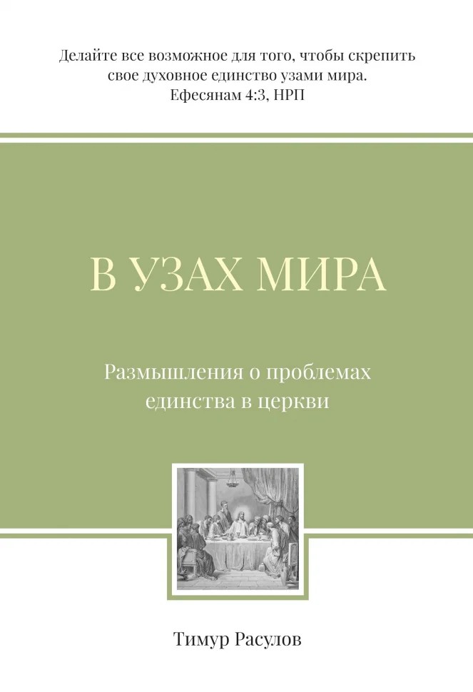 В узах мира
