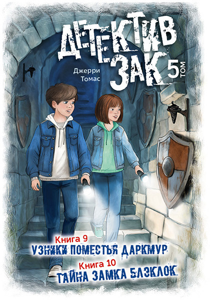 Детектив Зак. Том 5