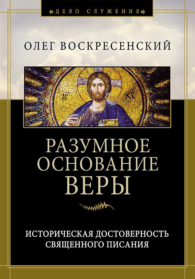 Разумное основание веры