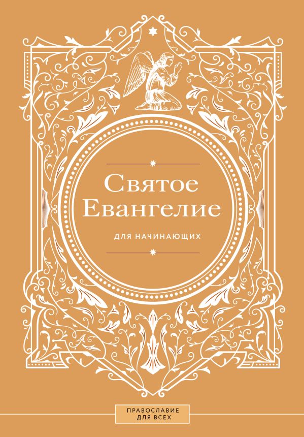 Святое Евангелие для начинающих