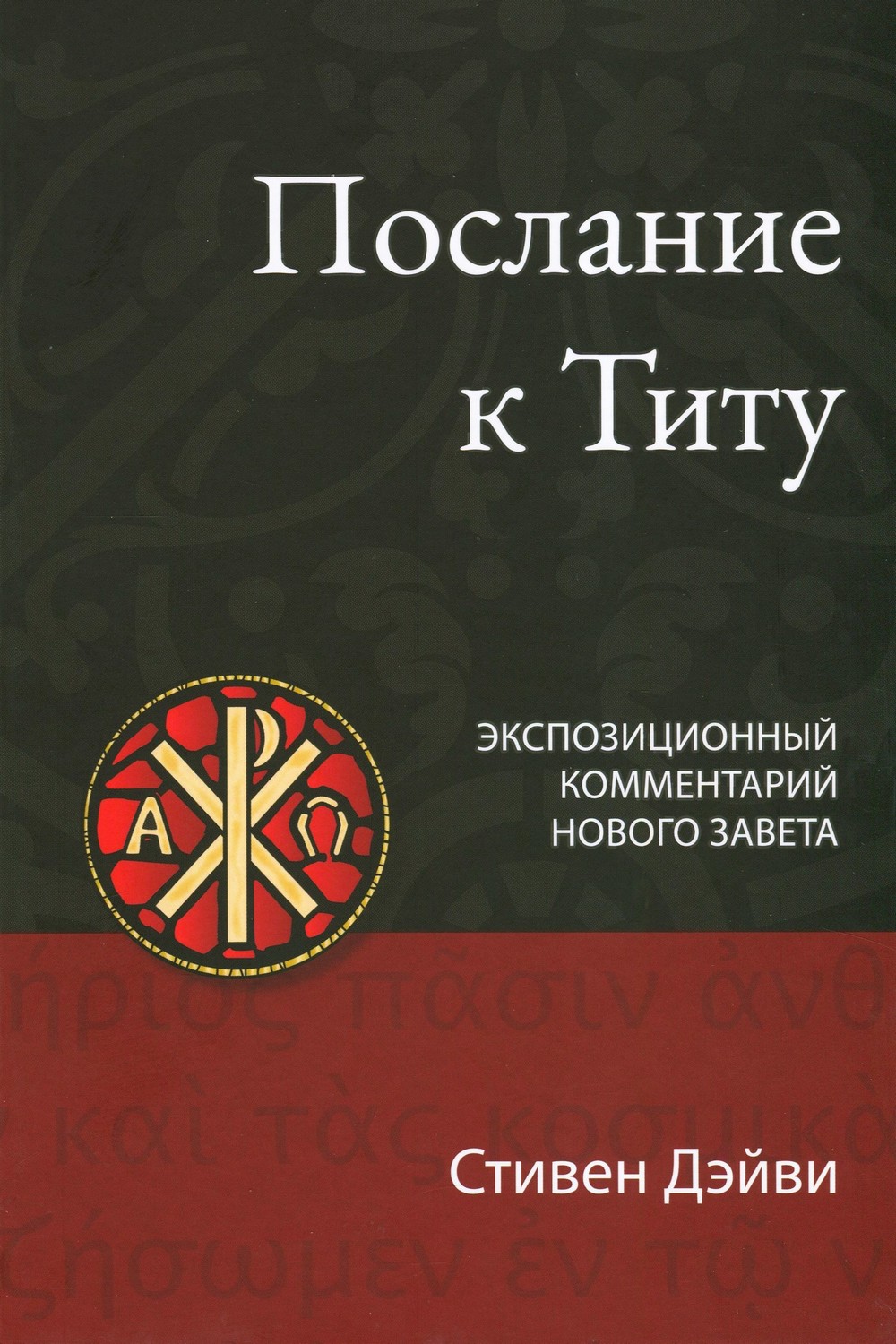 Послание к Титу