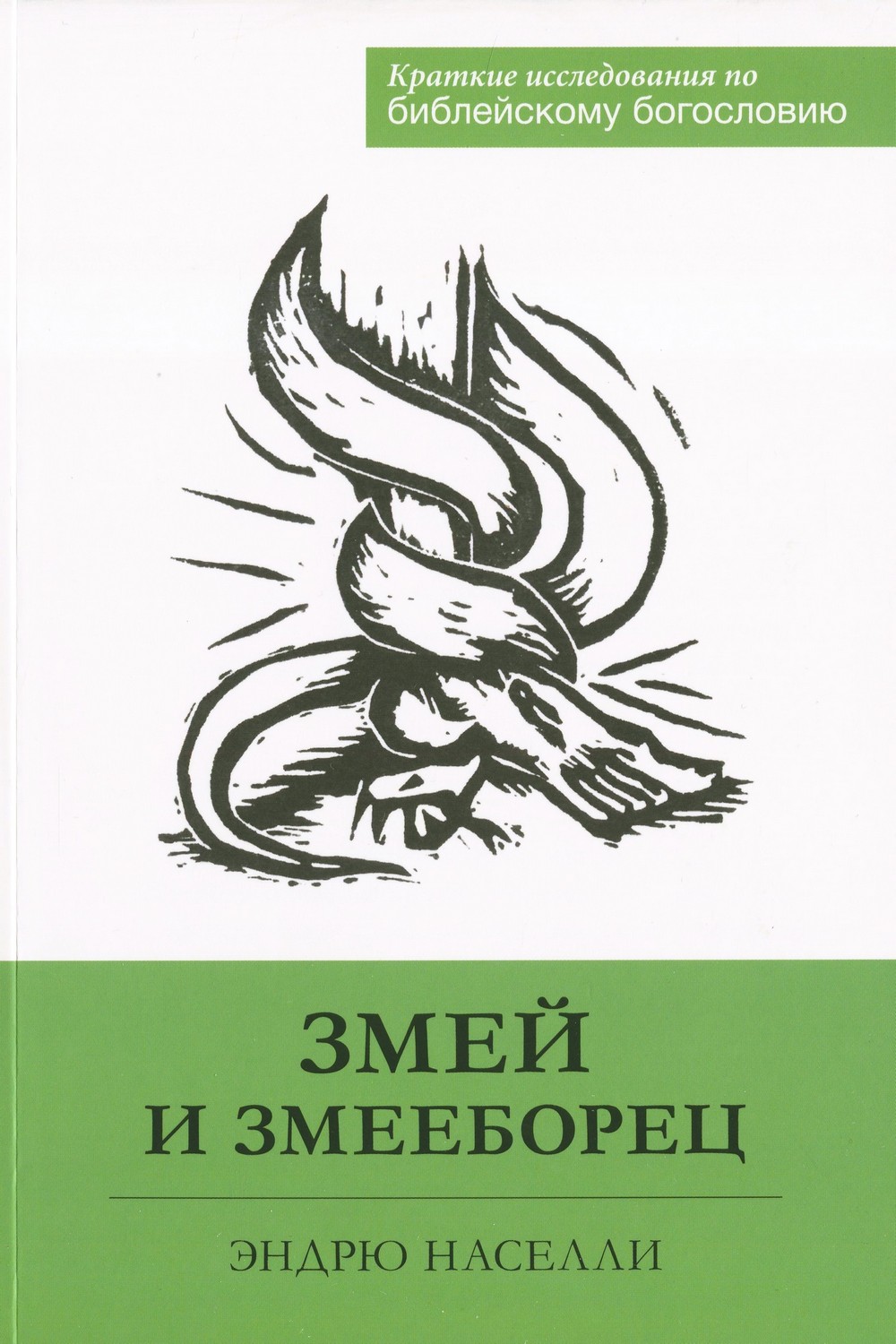 Змей и змееборец