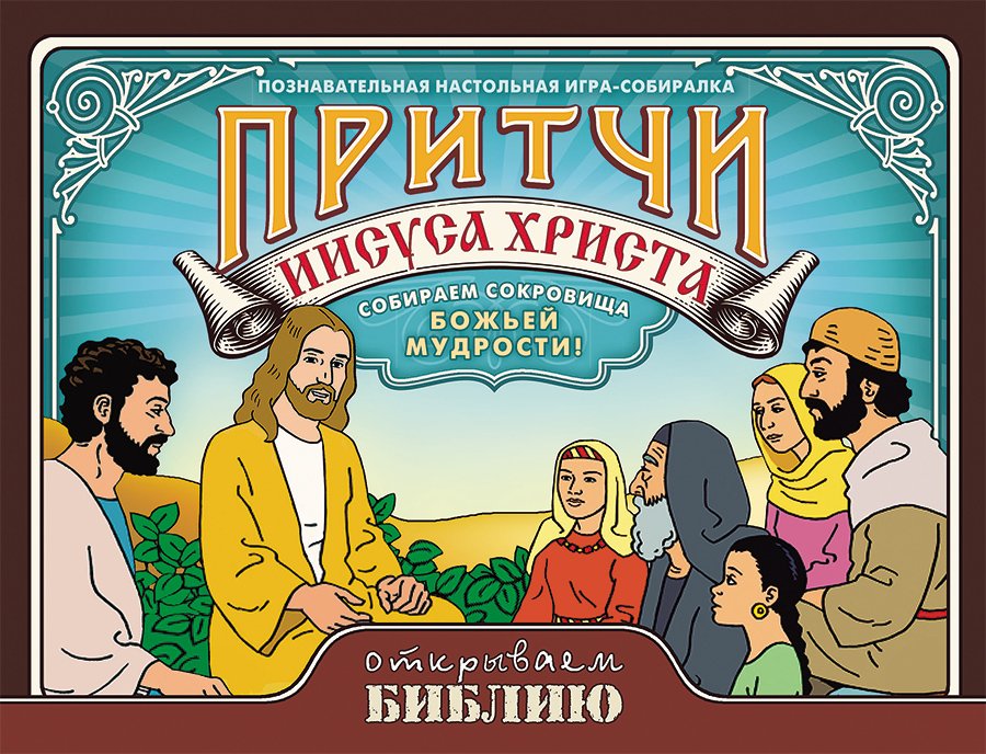 Настольная познавательная игра - собиралка Притчи Иисуса