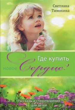 Где купить новое сердце?  и другие рассказы