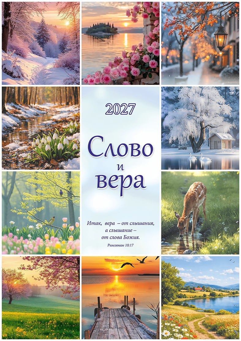 Календарь перекидной "Слово и вера" на 2027 год