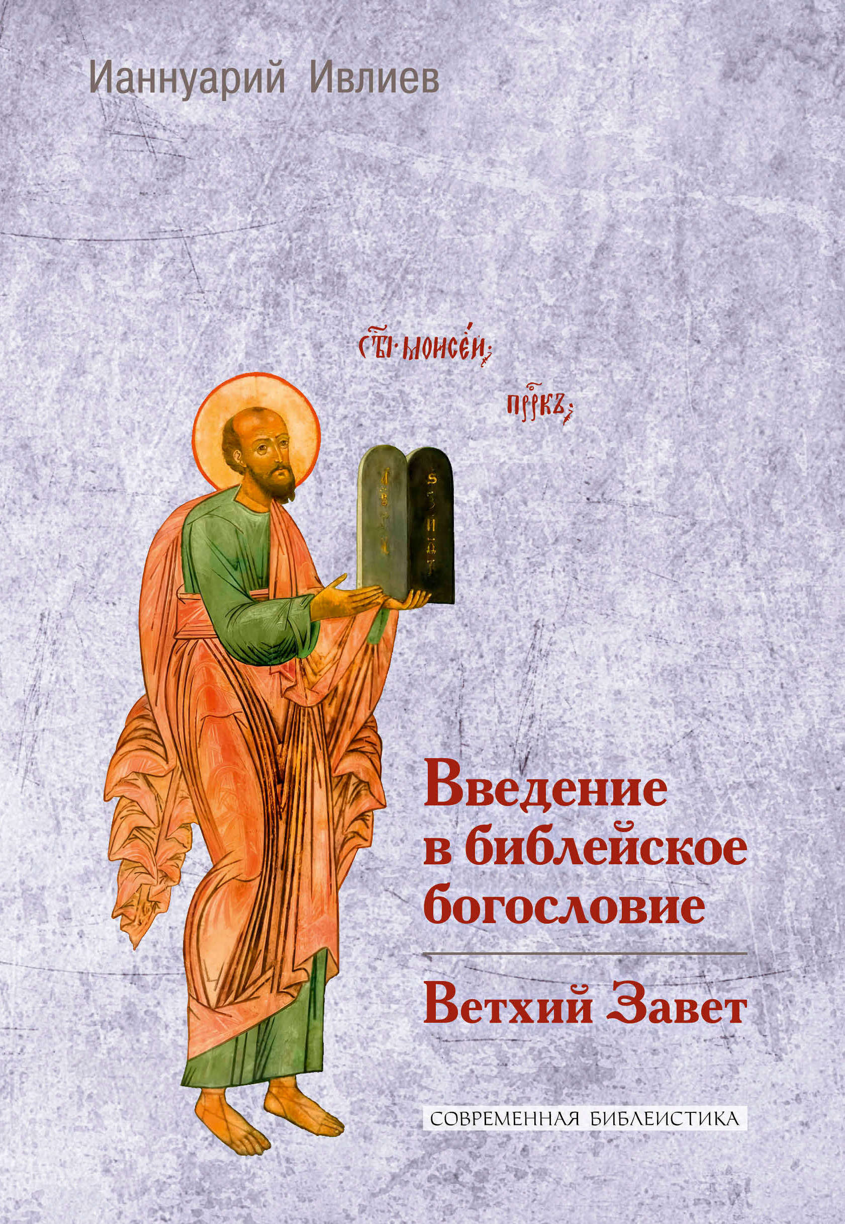 Введение в библейское богословие