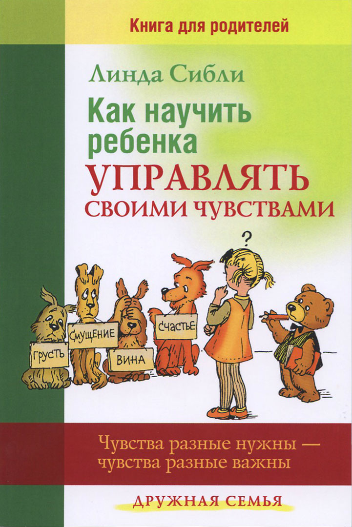 Как научить ребенка управлять своими чувствами