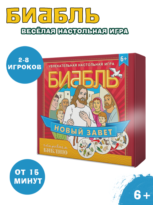Игра "БИББЛЬ". Новый Завет