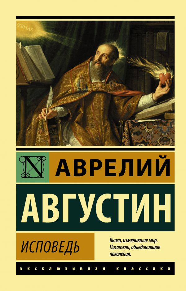 Аврелий Августин. Исповедь