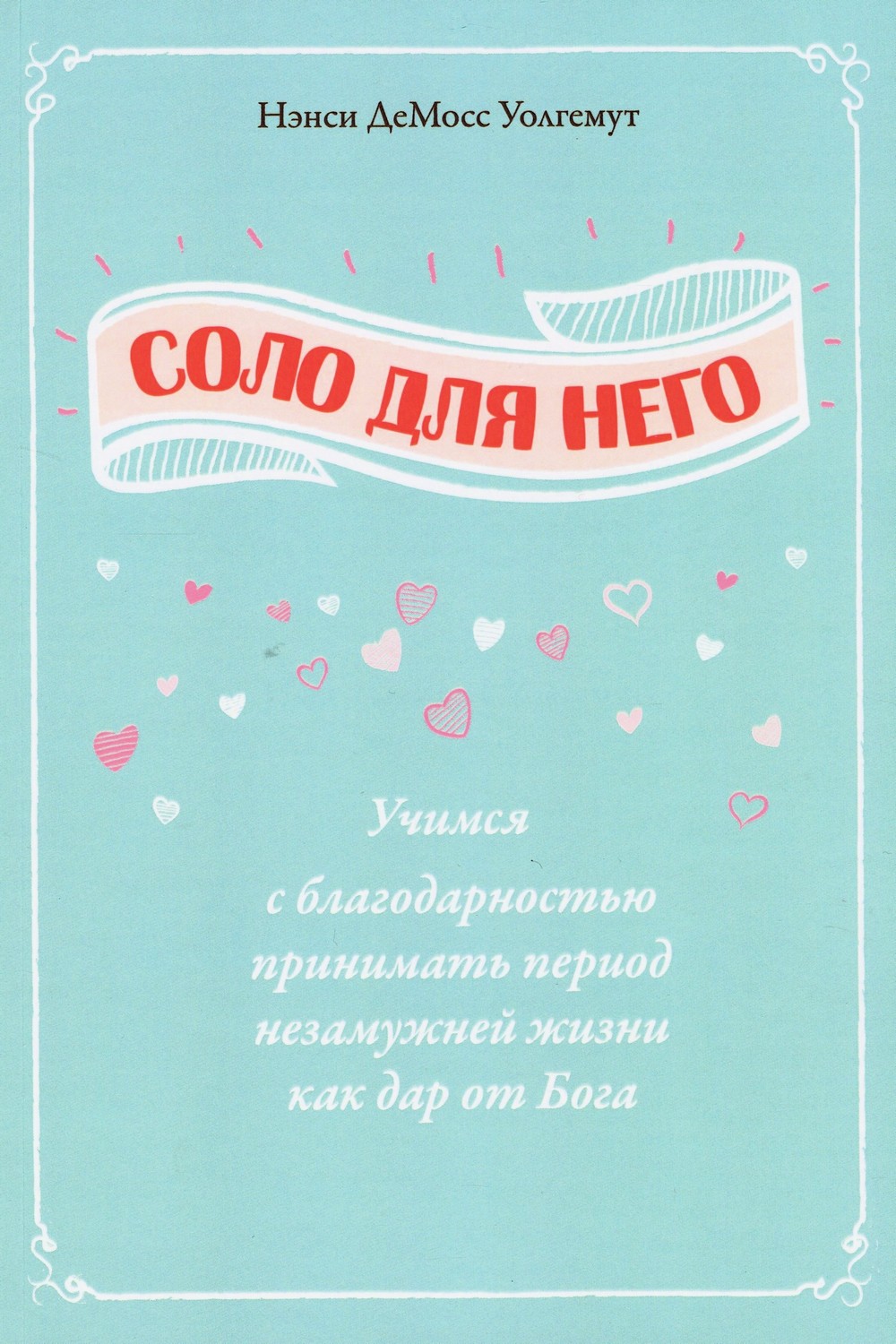 Соло для Него