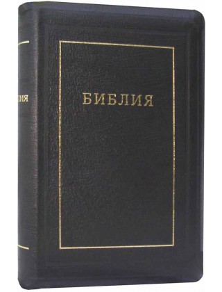 Библия с индексами, кожа черная 077 TI