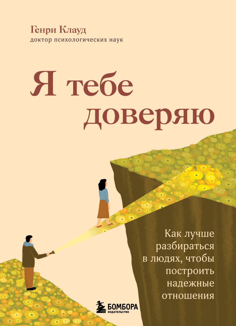 Я тебе доверяю
