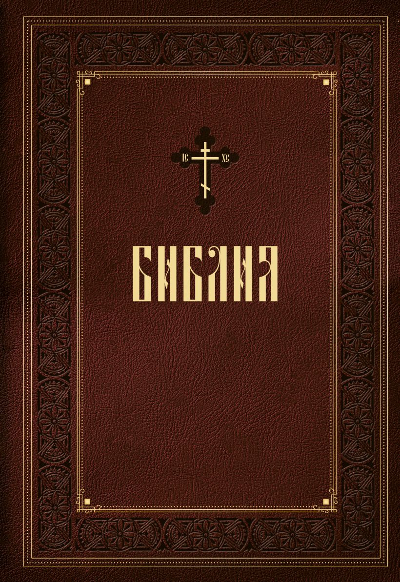 Библия. Книги Священного Писания Ветхого и Нового Завета