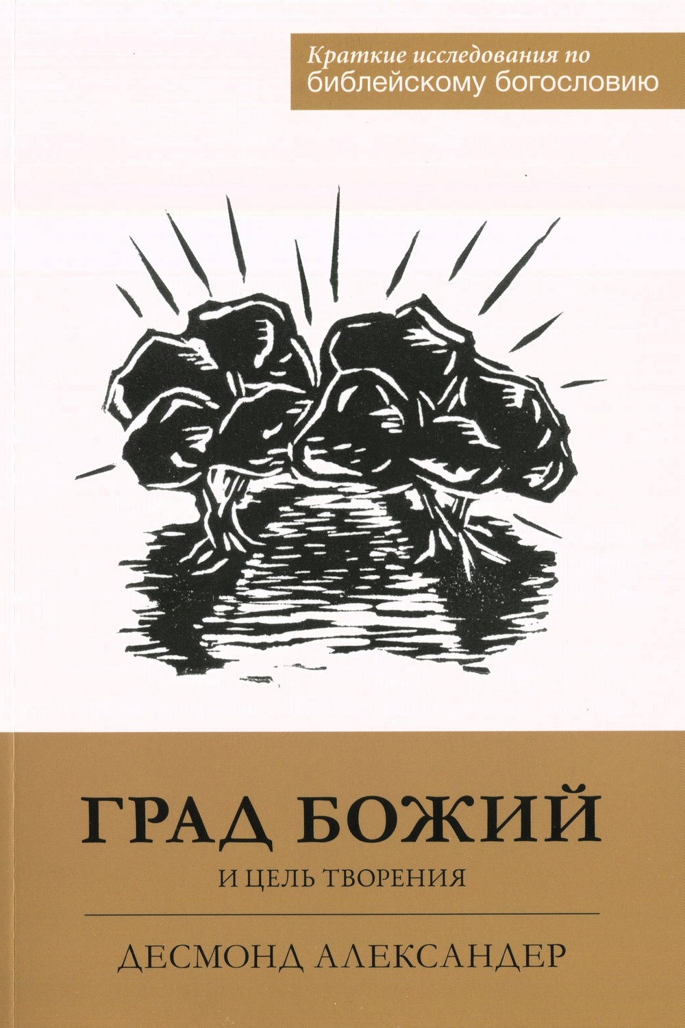 Град Божий и цель творения