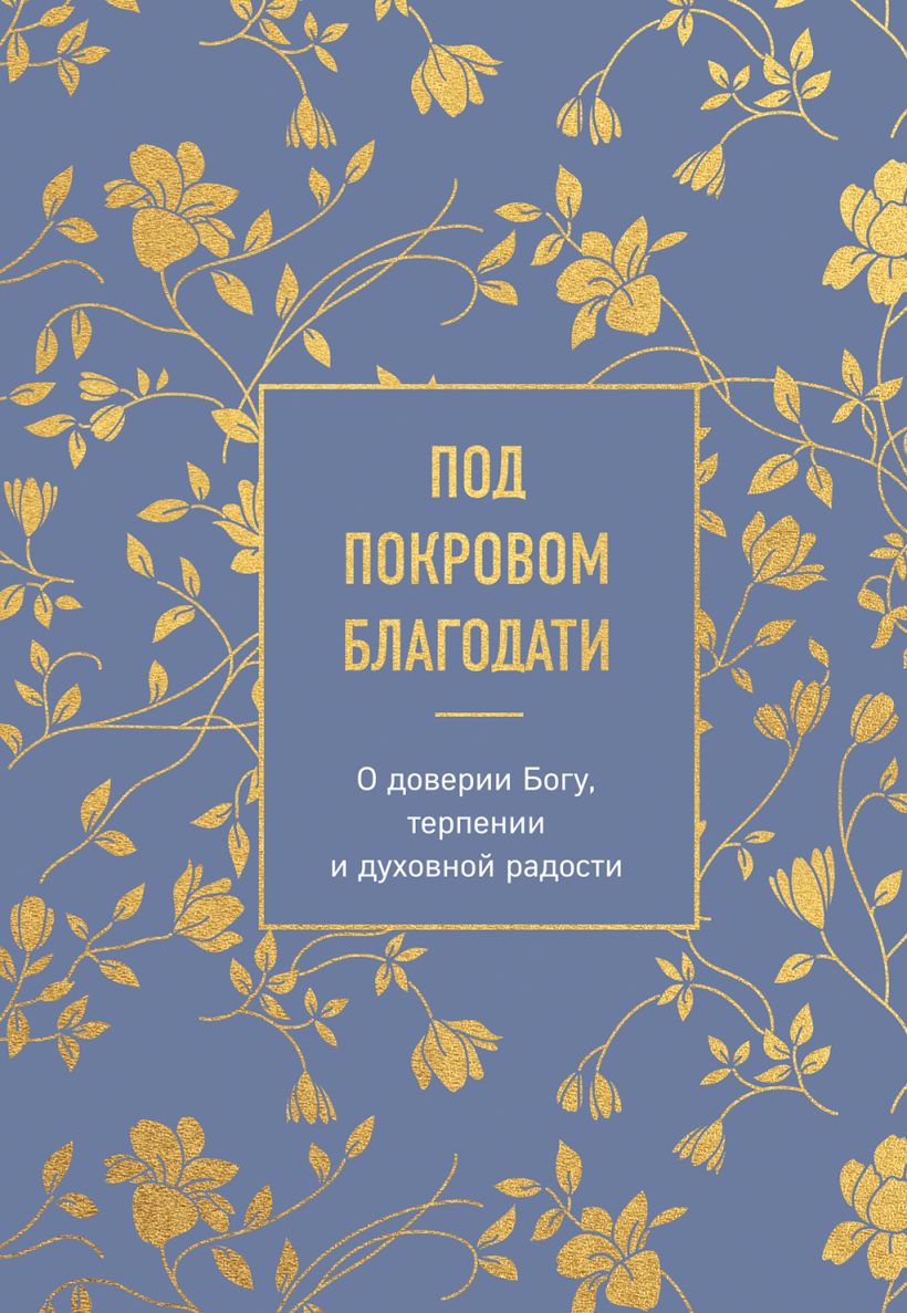 Под покровом благодати