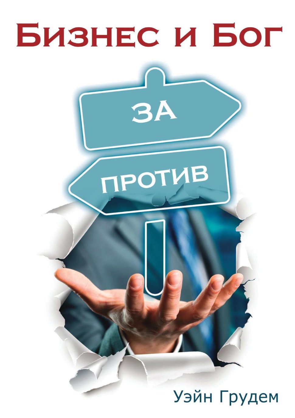 Бизнес и Бог