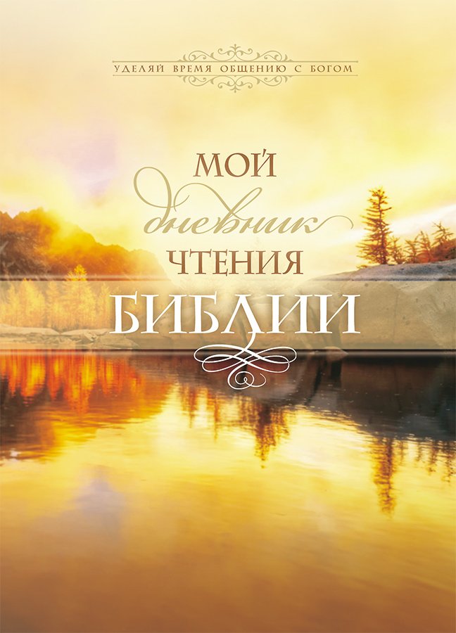 Мой дневник чтения Библии. Озеро