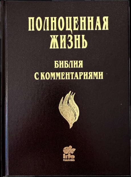 Библия с комментариями "Полноценная жизнь"
