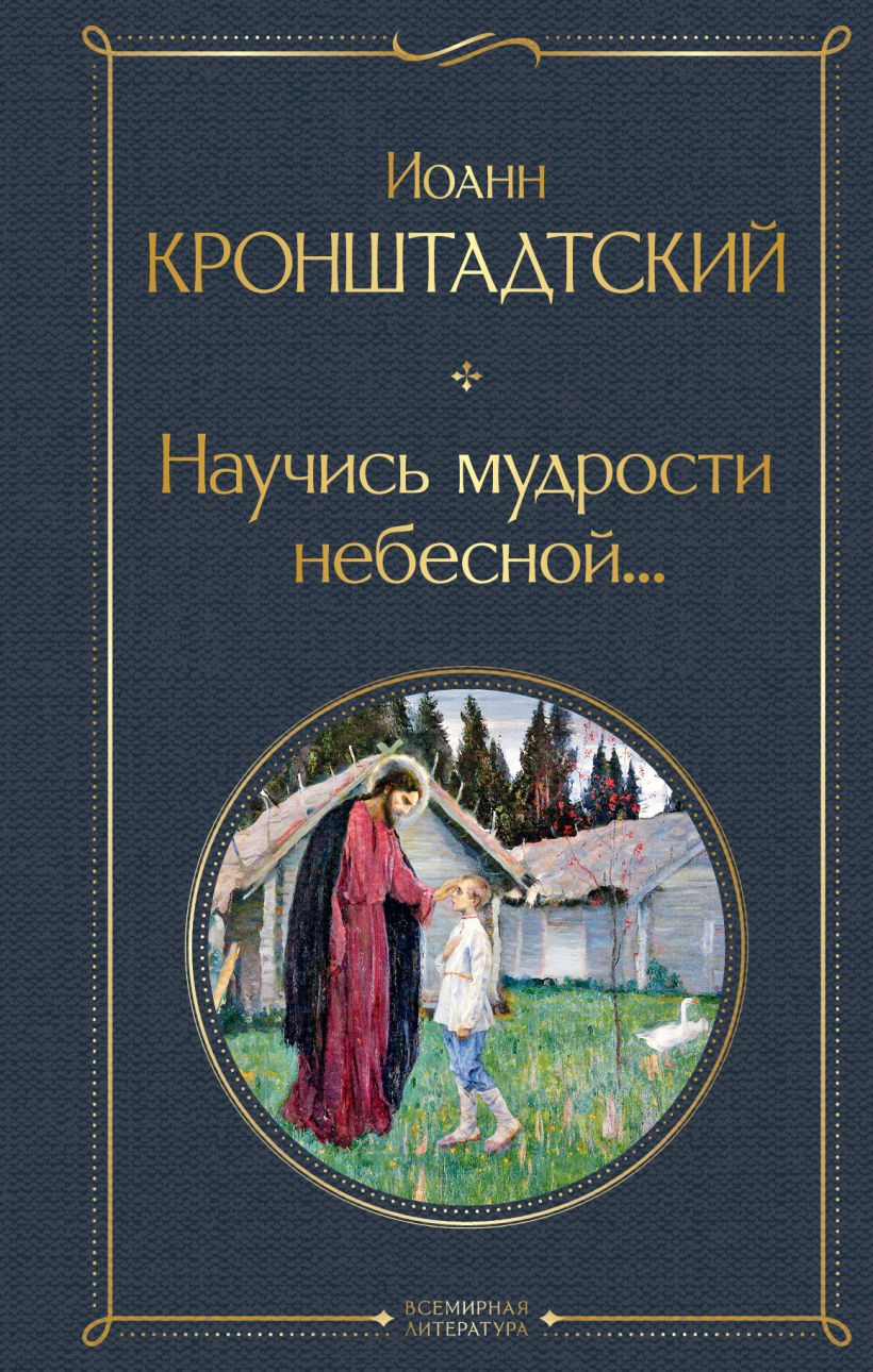Научись мудрости небесной...
