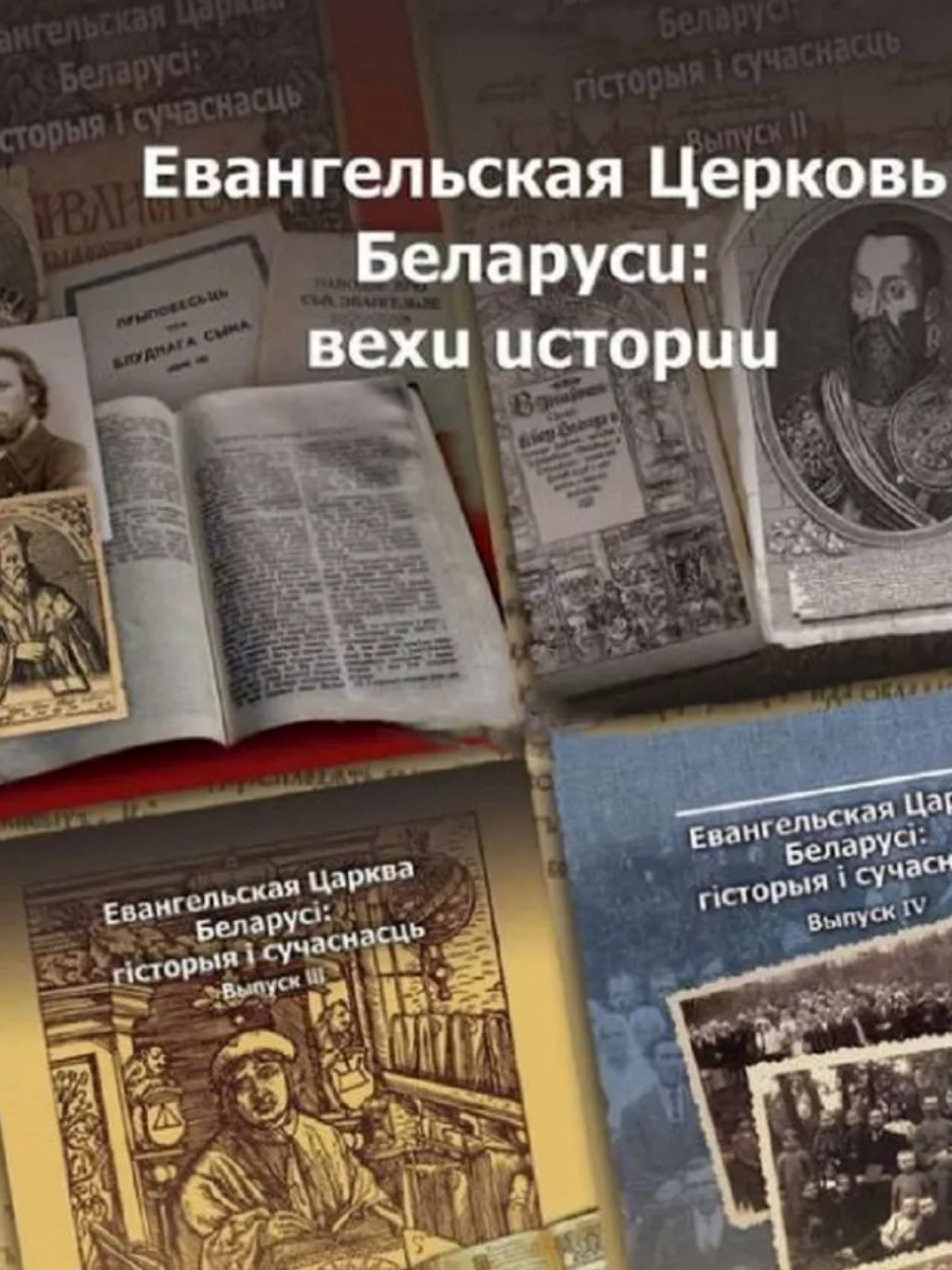 Евангельская Церковь Беларуси: вехи истории