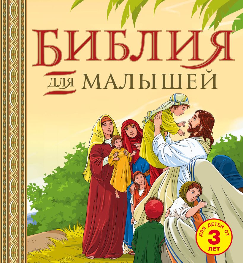 БИБЛИЯ для малышей