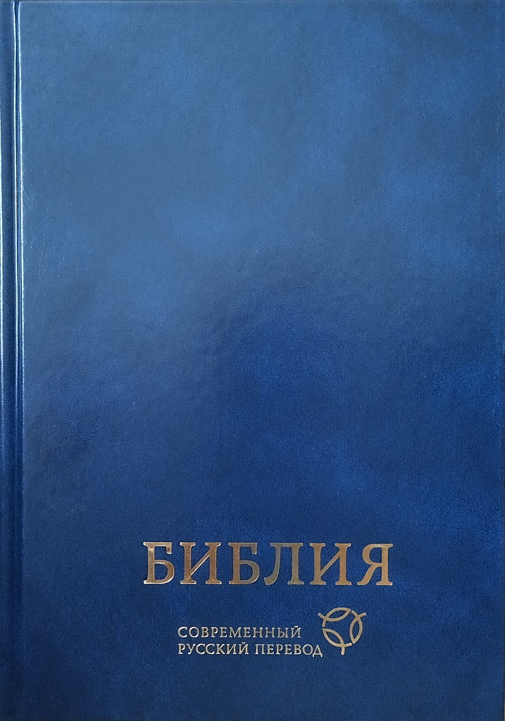 Библия, современный русский перевод, синяя, 3-е изд