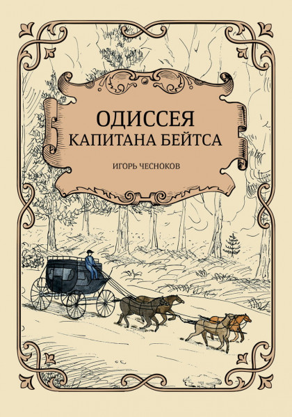 Одиссея капитана Бейтса