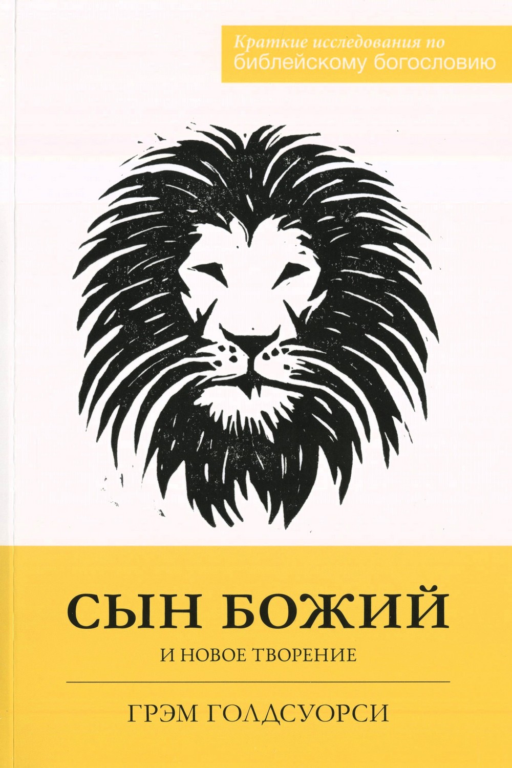 Сын Божий и новое творение
