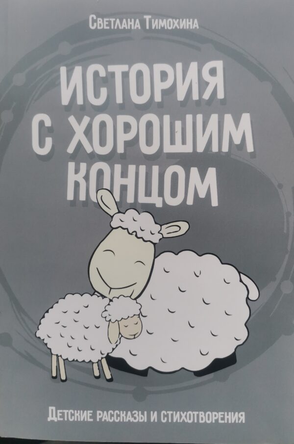 История с хорошим концом