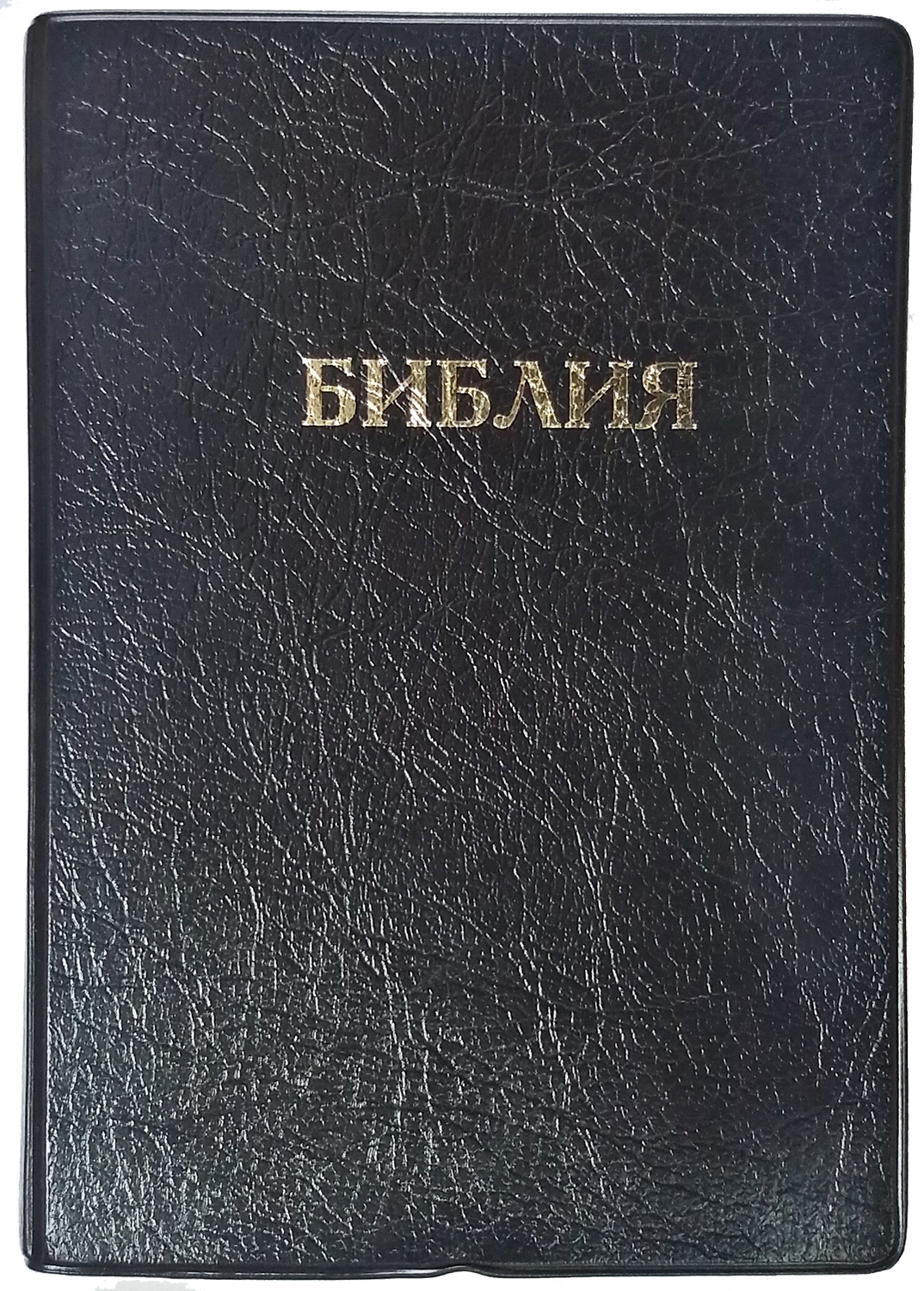 Библия, ПВХ черный, белый обрез 047