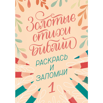 Золотые стихи Библии