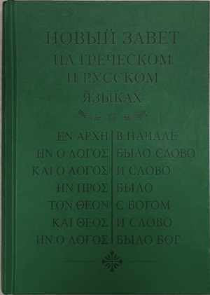 Новый завет на греческом и русском языках