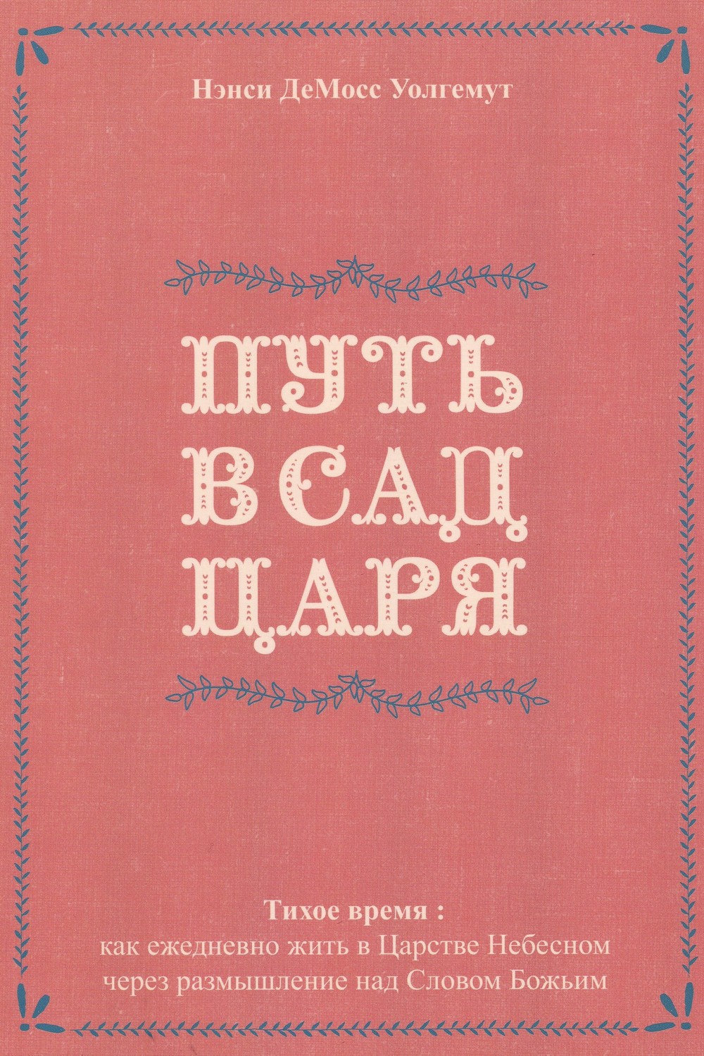 Путь в сад Царя