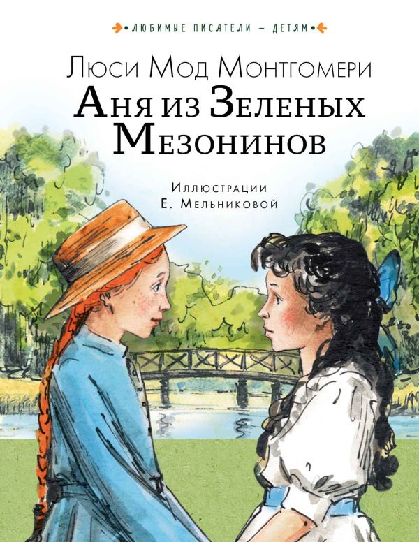 Аня из Зеленых Мезонинов