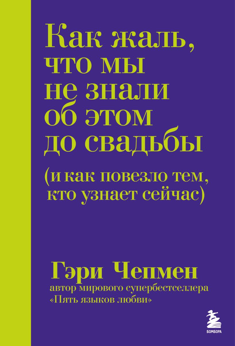 Как жаль, что мы не знали об этом до свадьбы