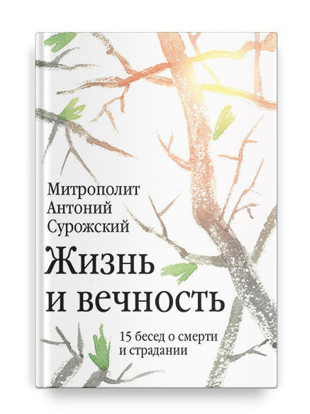 Жизнь и вечность