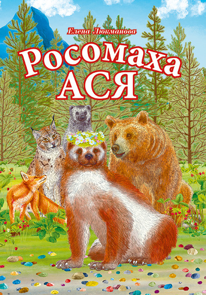 Росомаха АСЯ