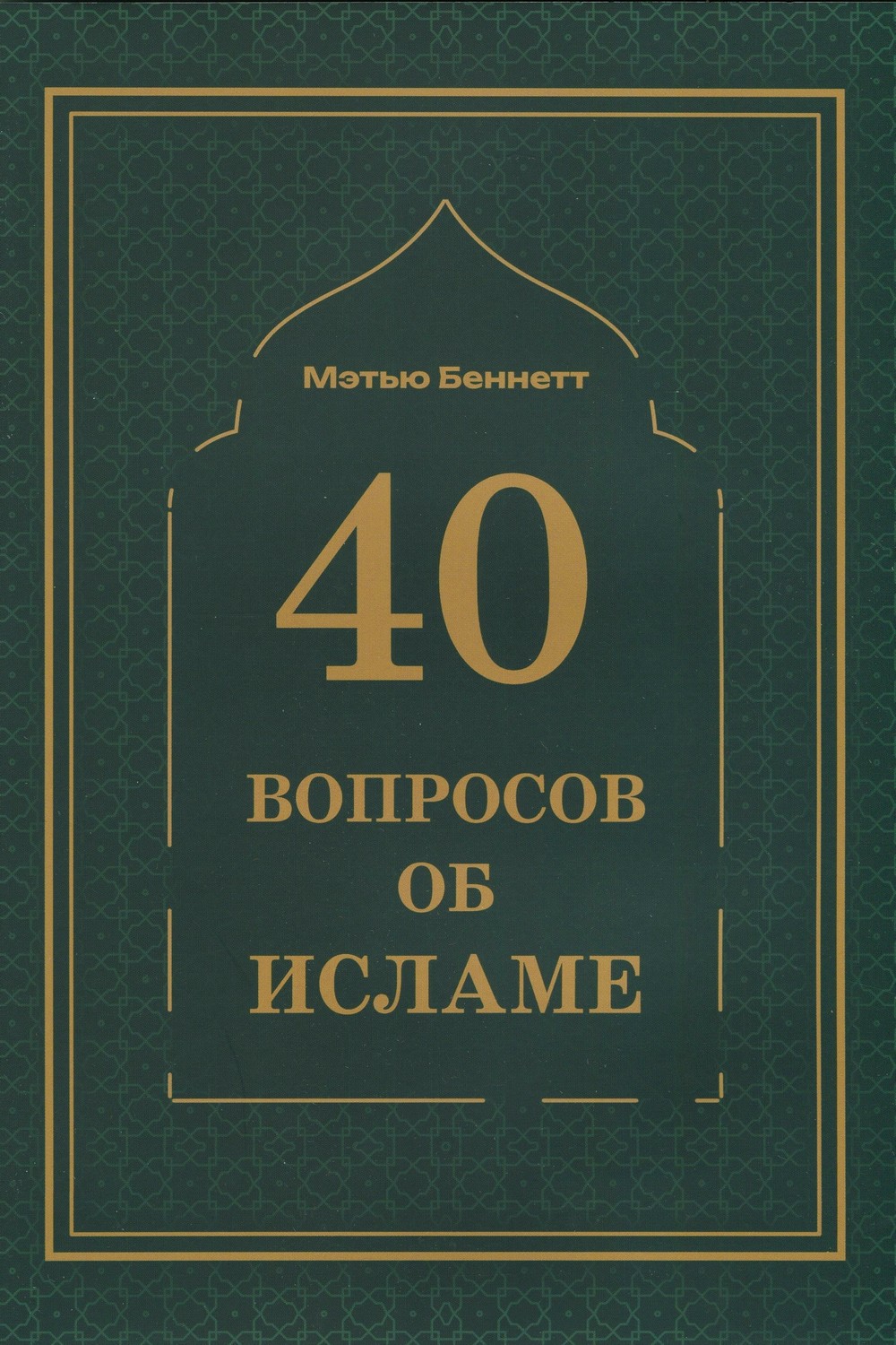40 вопросов об исламе