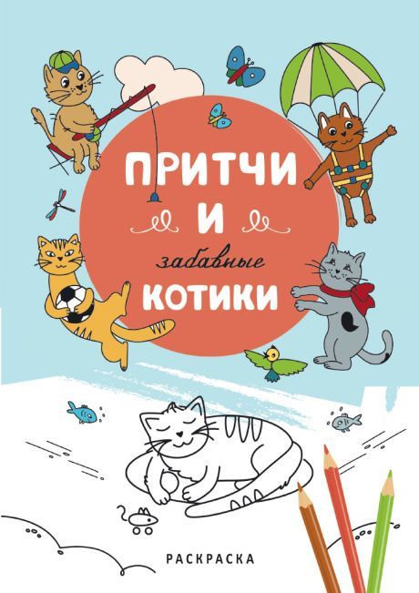 Раскраска Притчи и забавные котики