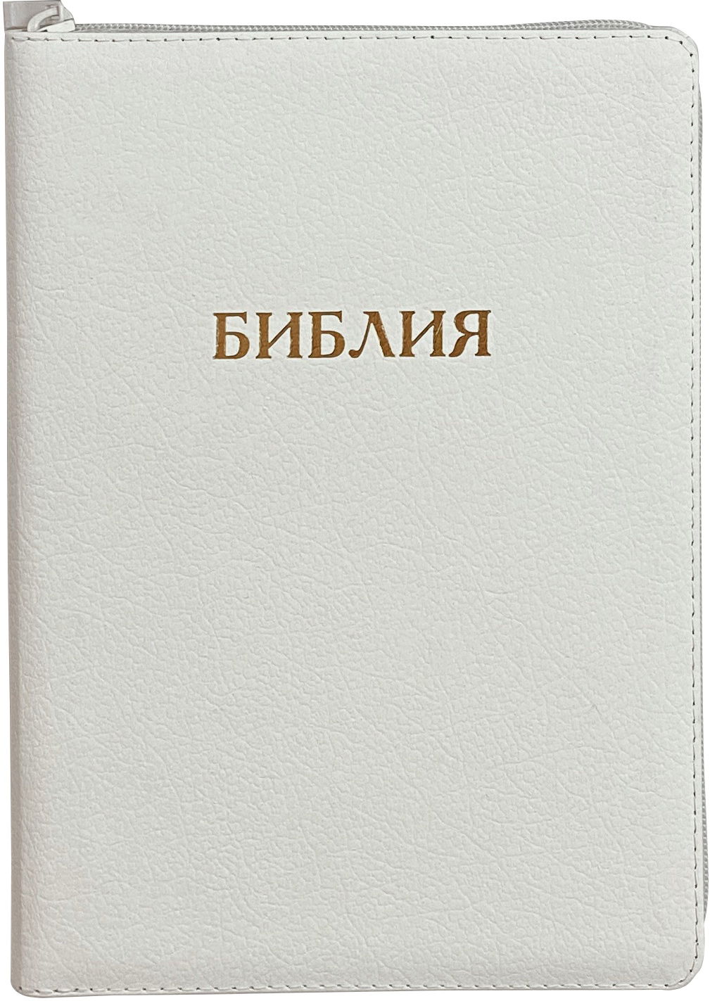 Библия на молнии с индексами белая, (крупный шрифт) 077ZTI