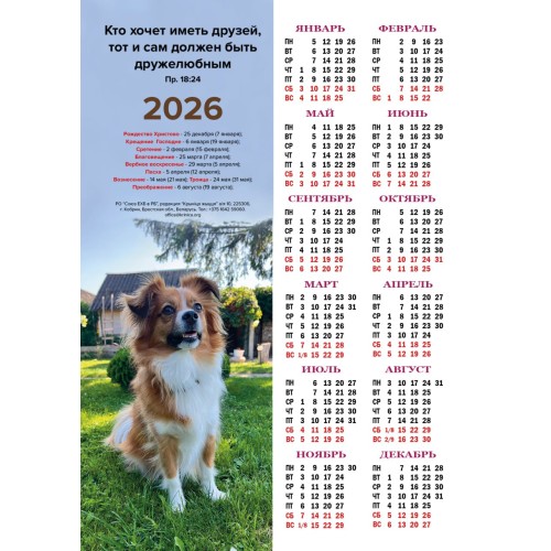 Календарь настенный листовой 2026 "Кто хочет иметь друзей"