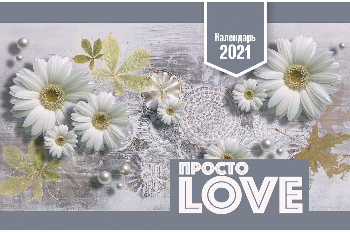 Календарь настольный перекидной на пружине 2021 "Просто LOVE", 519805